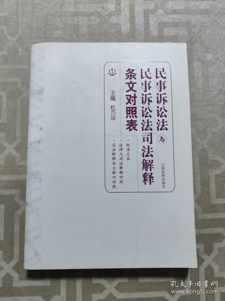 民事诉讼法与民事诉讼法司法解释条文对照表