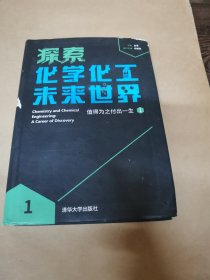 探索化学化工未来世界——值得为之付出一生（1）