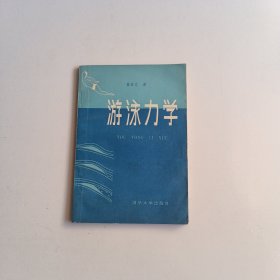 游泳力学