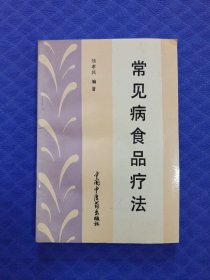 常見病食品療法