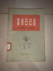 雷锋日记选 1959-1962