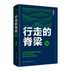 行走的脊梁 中国现当代文学 徐锦庚 新华正版