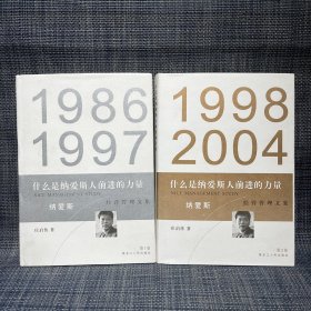 什么是纳爱斯人前进的力量（1986-1997，1998-2004，两册全合售） （浙江省丽水市 纳爱斯集团创业史）