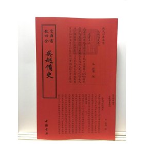 全新正版吴越备史9787514920420