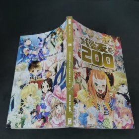 漫友200 二百期纪念特刊（金版）