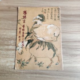《杨振言艺术生涯六十周年》签赠本