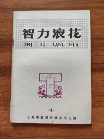 ＃ 智力浪花4