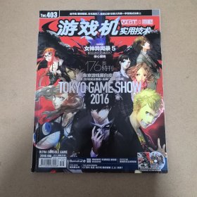 UCG游戏机实用技术403期，P5攻略，2016年东京游戏展，2016年10A，2015年第19期，绝版收藏品。绝版攻略，特别企划，游戏机攻略旧闻趣事，老玩家必备精品