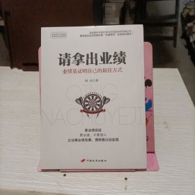 请拿出业绩：业绩是证明自己的最佳方式