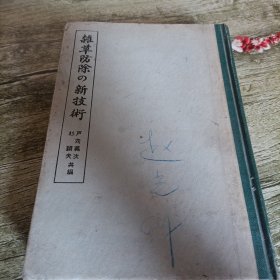 日文版《杂草防除的新技术》单本 精装本