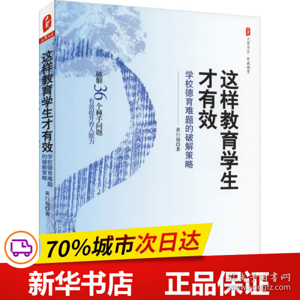 这样教育学生才有效：学校德育难题的破解策略 大夏书系