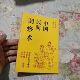 中国民间刮痧术