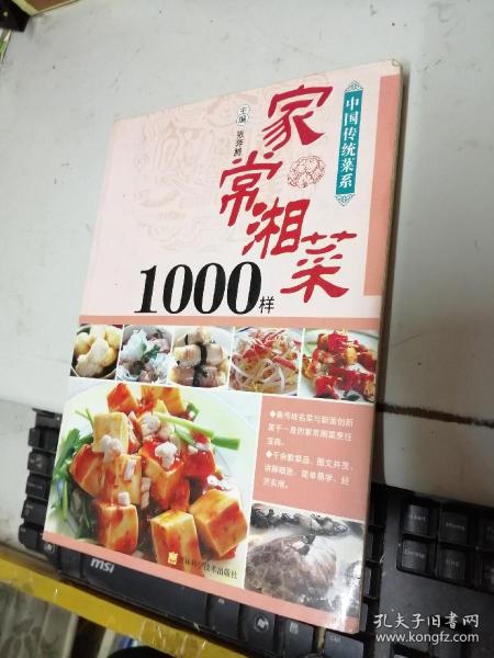 家常湘菜1000样