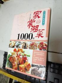 家常湘菜1000样