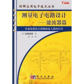 测量电子电路设计:滤波器篇 电子、电工 []远坂俊昭著;彭军 新华正版