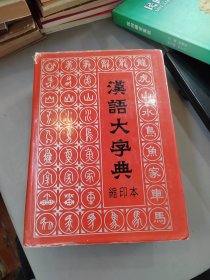 汉语大字典（缩印本）品如图