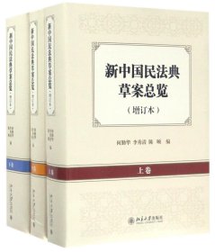 新中国民法典草案总览（增订本）（上中下卷）