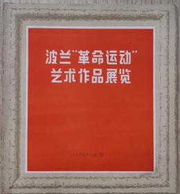 波兰“革命运动”艺术作品展览（图录）