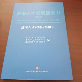 济南人才发展蓝皮书2023：济南人才发展研究报告