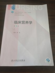 临床营养学第五版