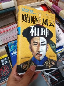 贿赂风云和珅