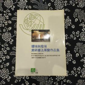 环境与发展美术书法展览作品集