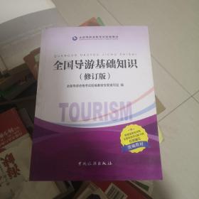 全国导游基础知识（修订版）/全国导游资格考试统编教材