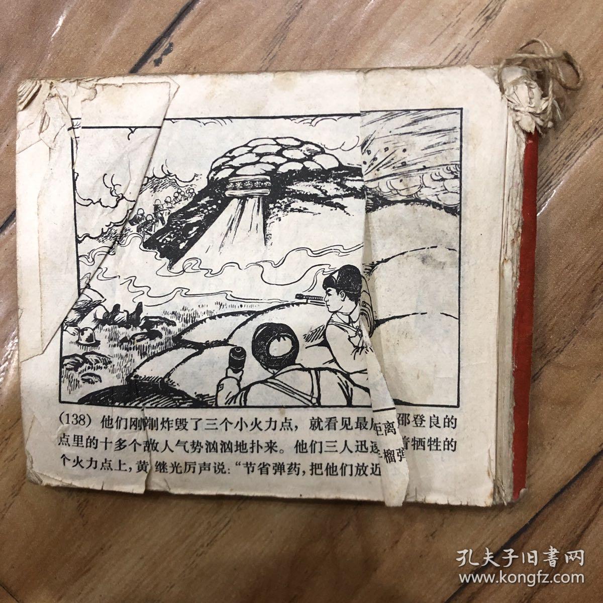 爱国主义和国际主义的榜样 黄继光，（连环画）