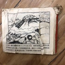 爱国主义和国际主义的榜样 黄继光，（连环画）