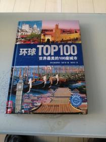 环球TOP100：世界最美的100座城市