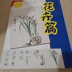 少儿国画入门教程：花卉篇