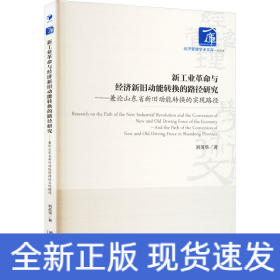 新工业革命与经济新旧动能转换的路径研究——兼论山东省新旧动能转换的实现路径