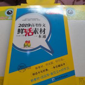 2019高考作文鲜活素材一本通（2019版）疯狂作文特辑/天星教育