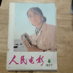 人民电影1977年1-12期（全年共计十本全合售）〔有两期合在一起的〕