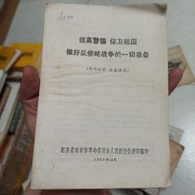 提高警惕保卫祖国做好反侵略战争的一切准备