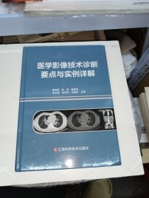 医学影像技术诊断要点与实例详解