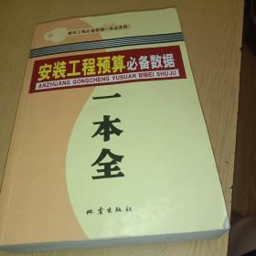 安装工程预算必备数据一本全，正版书