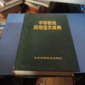 中学教师实用语文辞典