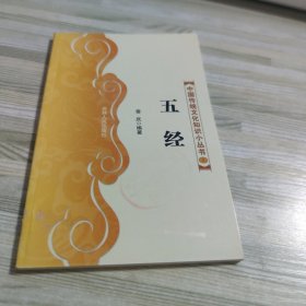 中國傳統(tǒng)文化知識小叢書5 五經(jīng)