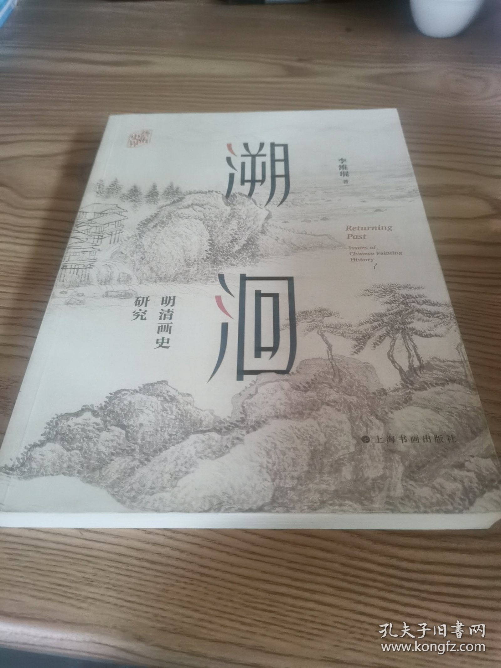 溯洄：明清画史研究