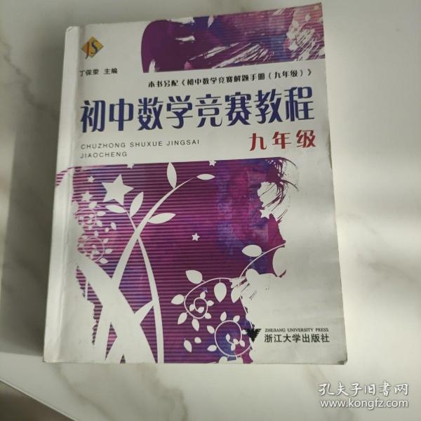 初中数学竞赛教程（9年级）