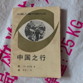 外国人看中国抗战：中国之行