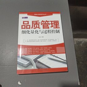 品质管理细化量化与过程控制