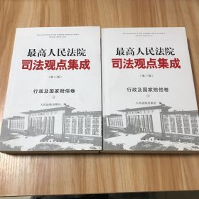 最高人民法院司法观点集成（第三版）·行政及国家赔偿卷（1 、2）2册合售