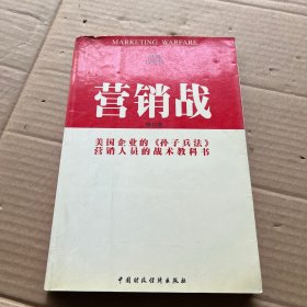 营销战