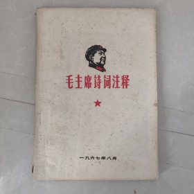 毛主席诗词注释（1967）