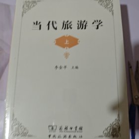 当代旅游学（套装上中下册）（未开封有瑕疵见图）