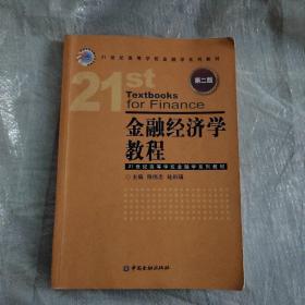 金融经济学教程（第二版）