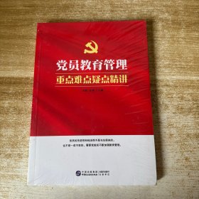 党员教育管理重点难点疑点精讲