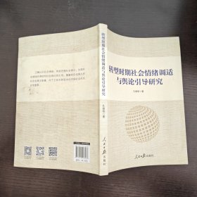 转型时期社会情绪调适与舆论引导研究